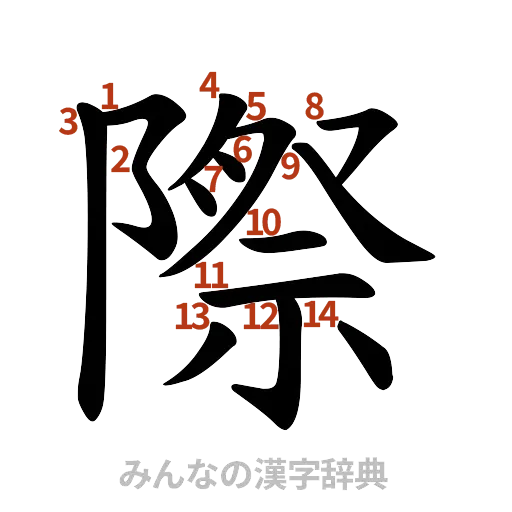 漢字「際」の書き順と画数