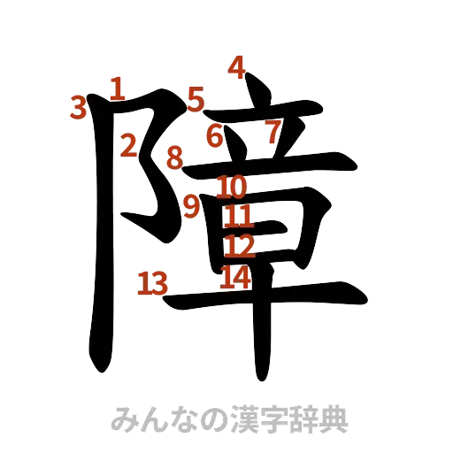 漢字「障」の書き順と画数