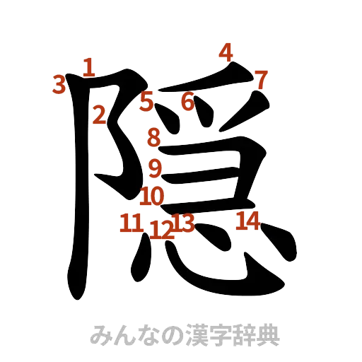漢字「隠」の書き順と画数