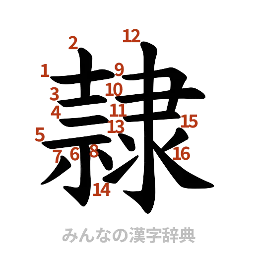 漢字「隷」の書き順と画数
