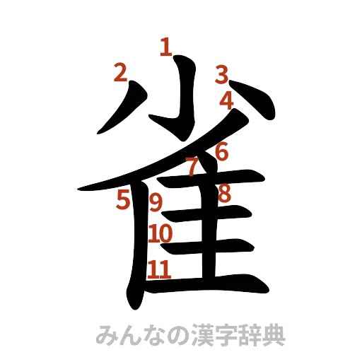 漢字「雀」の書き順と画数