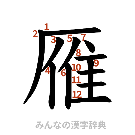 漢字「雁」の書き順と画数