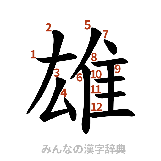 漢字「雄」の書き順と画数