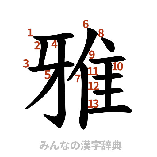 漢字「雅」の書き順と画数
