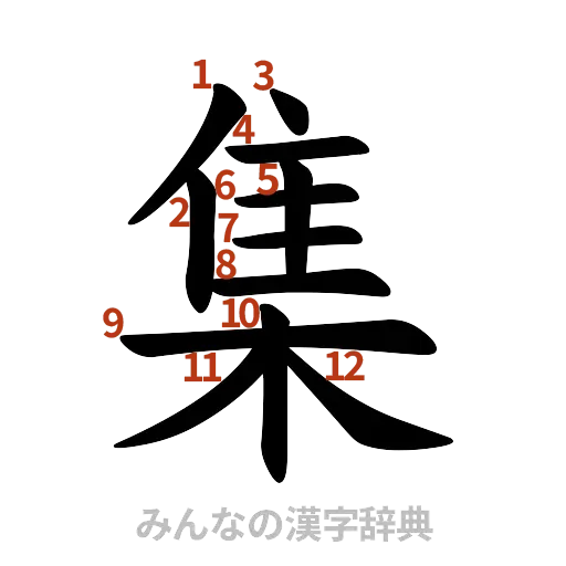 漢字「集」の書き順と画数