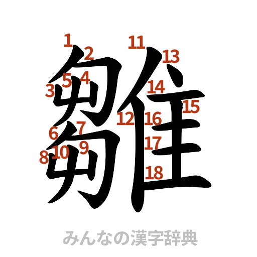 漢字「雛」の書き順と画数