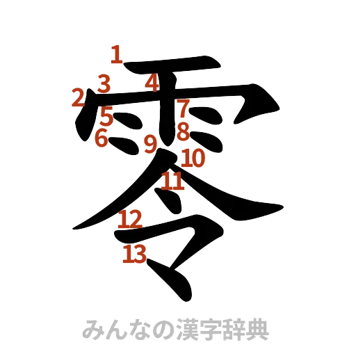 漢字「零」の書き順と画数