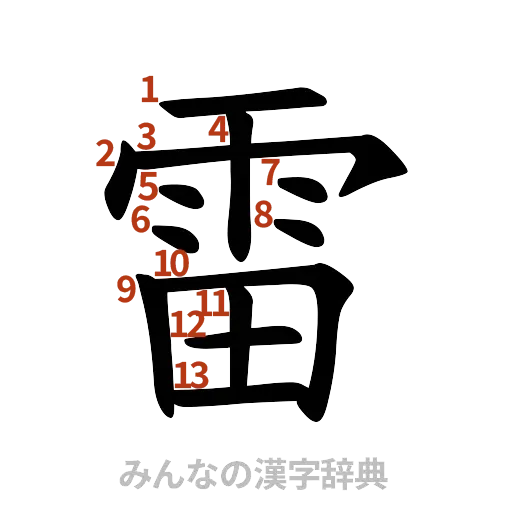 漢字「雷」の書き順と画数