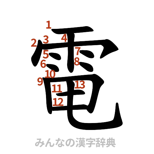 漢字「電」の書き順と画数
