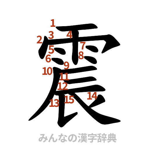 漢字「震」の書き順と画数