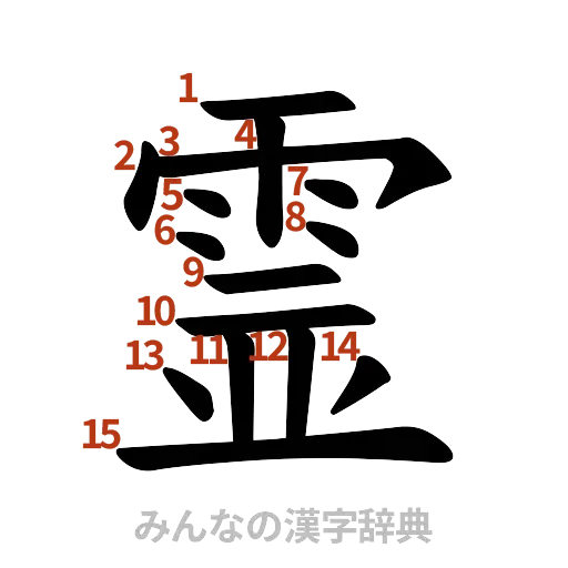 漢字「霊」の書き順と画数
