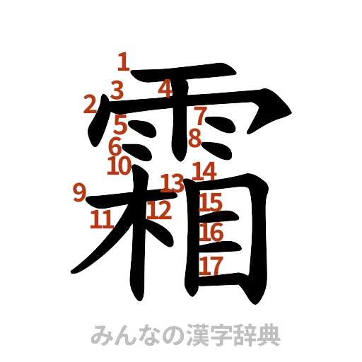 漢字「霜」の書き順と画数