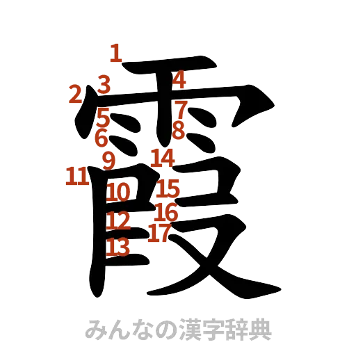 漢字「霞」の書き順と画数