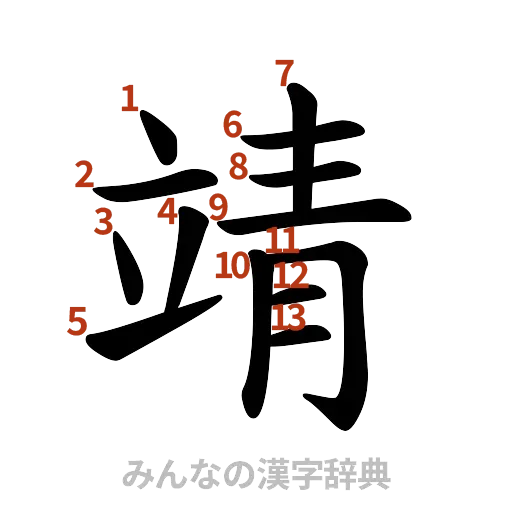 漢字「靖」の書き順と画数