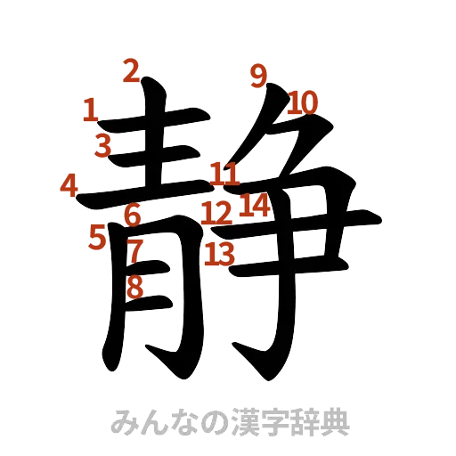 漢字「静」の書き順と画数