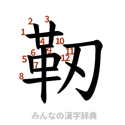 漢字「靭」の書き順と画数