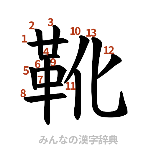 漢字「靴」の書き順と画数