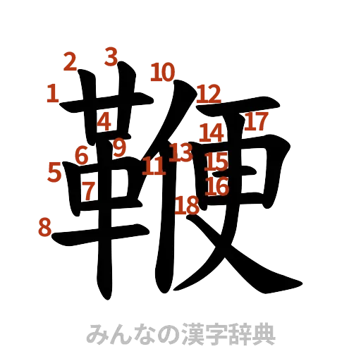 漢字「鞭」の書き順と画数