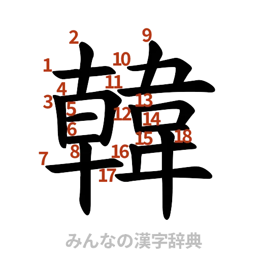漢字「韓」の書き順と画数