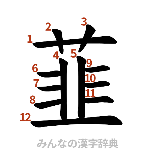 漢字「韮」の書き順と画数