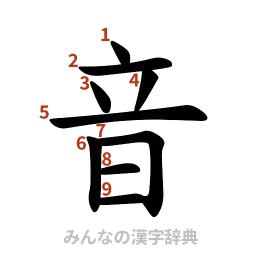 漢字「音」の書き順と画数