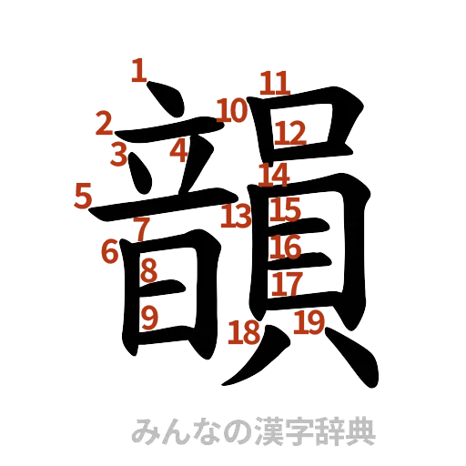 漢字「韻」の書き順と画数