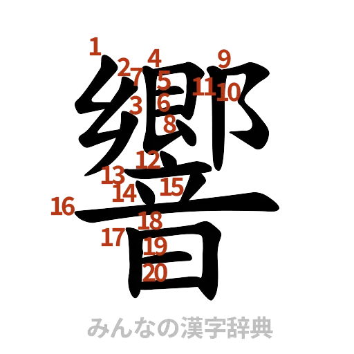 漢字「響」の書き順と画数