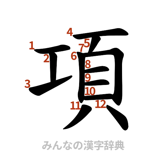 漢字「項」の書き順と画数