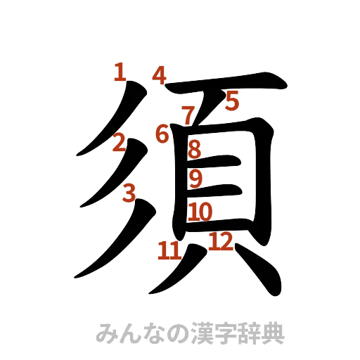 漢字「須」の書き順と画数