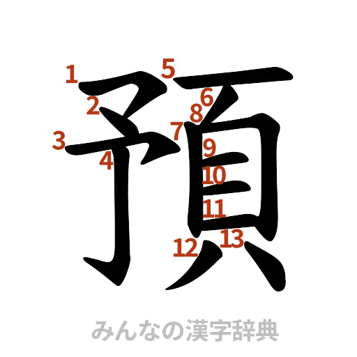 漢字「預」の書き順と画数