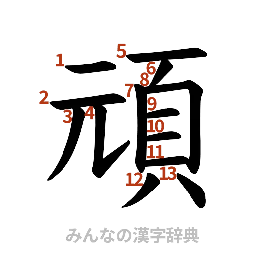 漢字「頑」の書き順と画数