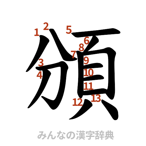 漢字「頒」の書き順と画数