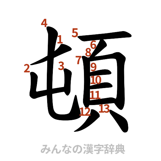 漢字「頓」の書き順と画数