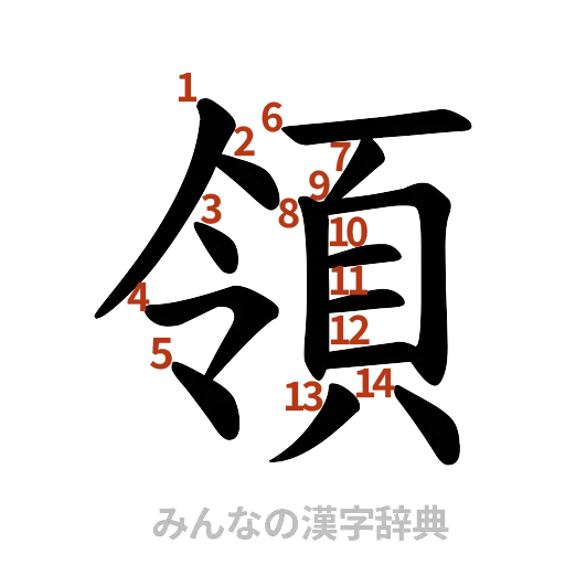 漢字「領」の書き順と画数