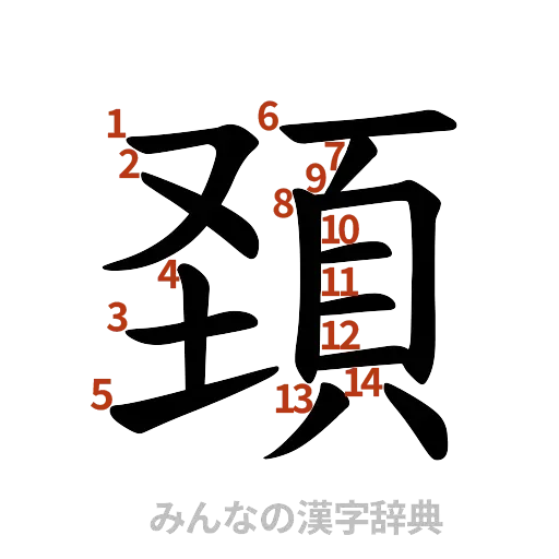 漢字「頚」の書き順と画数