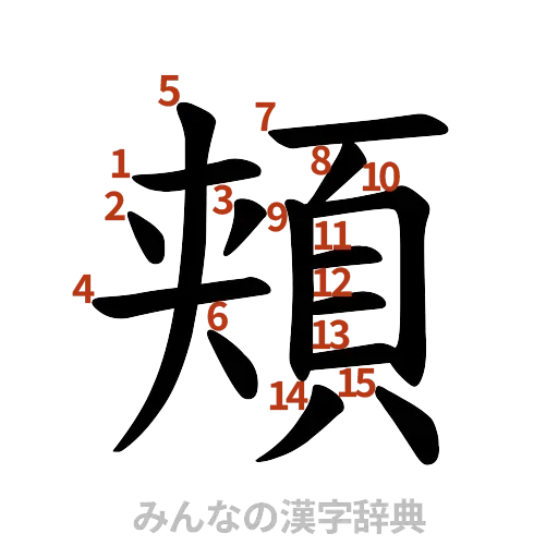漢字「頬」の書き順と画数