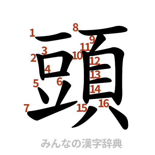 漢字「頭」の書き順と画数