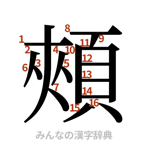 漢字「頰」の書き順と画数