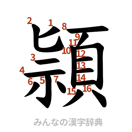 漢字「頴」の書き順と画数
