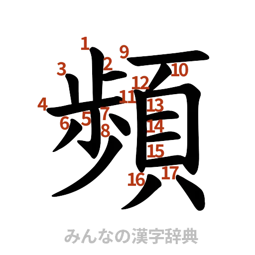 漢字「頻」の書き順と画数