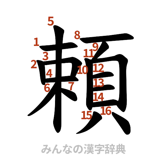 漢字「頼」の書き順と画数