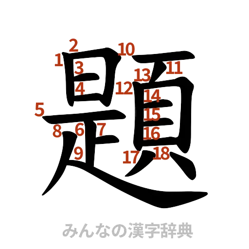漢字「題」の書き順と画数