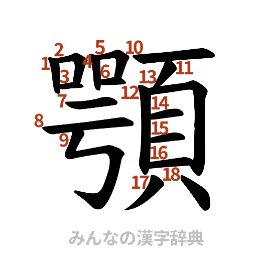 漢字「顎」の書き順と画数