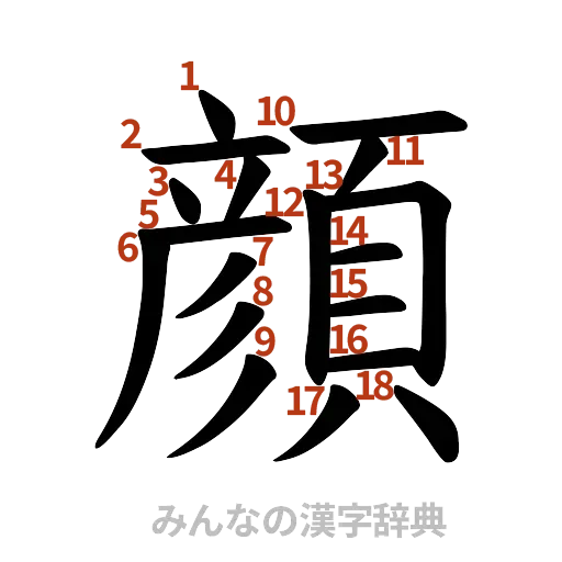漢字「顔」の書き順と画数