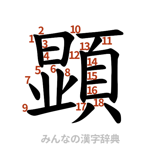 漢字「顕」の書き順と画数