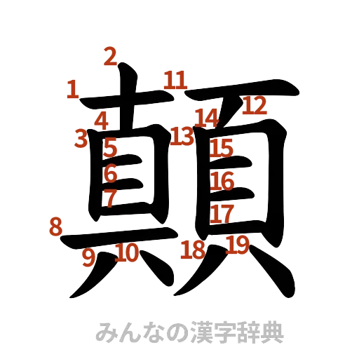 漢字「顛」の書き順と画数