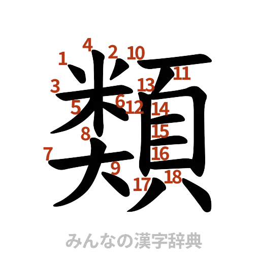 漢字「類」の書き順と画数
