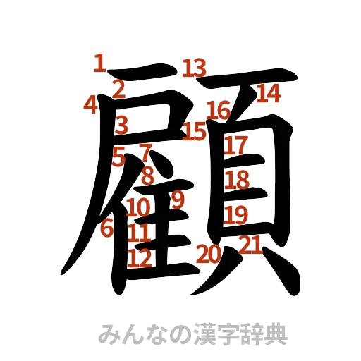 漢字「顧」の書き順と画数