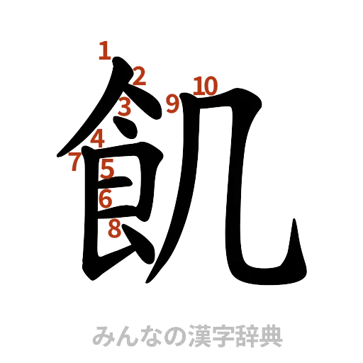 漢字「飢」の書き順と画数