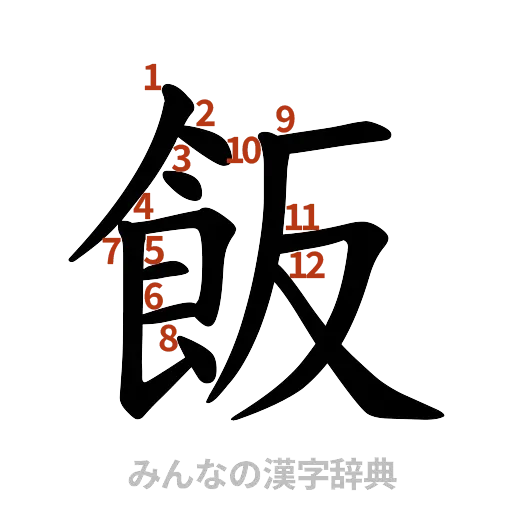 漢字「飯」の書き順と画数